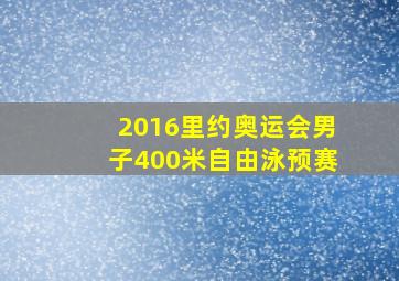 2016里约奥运会男子400米自由泳预赛