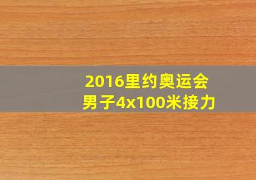 2016里约奥运会男子4x100米接力