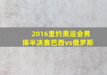 2016里约奥运会男排半决赛巴西vs俄罗斯