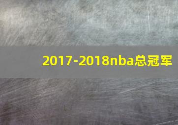 2017-2018nba总冠军