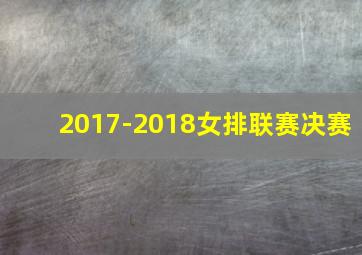 2017-2018女排联赛决赛