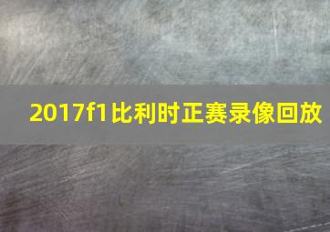 2017f1比利时正赛录像回放