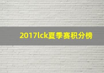 2017lck夏季赛积分榜