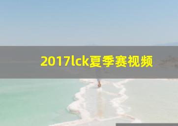 2017lck夏季赛视频