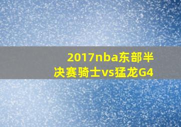 2017nba东部半决赛骑士vs猛龙G4