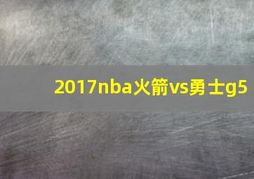 2017nba火箭vs勇士g5