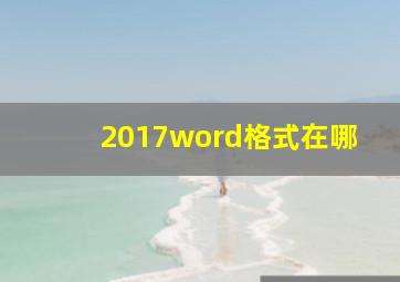 2017word格式在哪