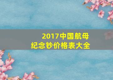 2017中国航母纪念钞价格表大全