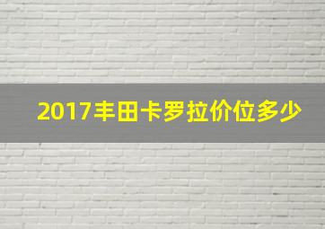 2017丰田卡罗拉价位多少