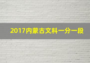 2017内蒙古文科一分一段