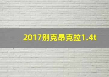 2017别克昂克拉1.4t