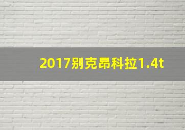 2017别克昂科拉1.4t