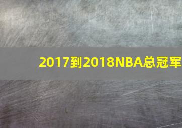 2017到2018NBA总冠军