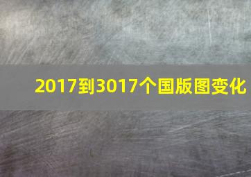 2017到3017个国版图变化