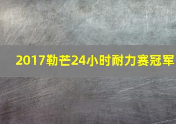 2017勒芒24小时耐力赛冠军