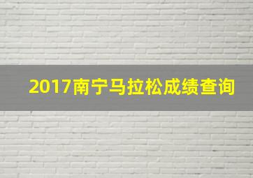 2017南宁马拉松成绩查询