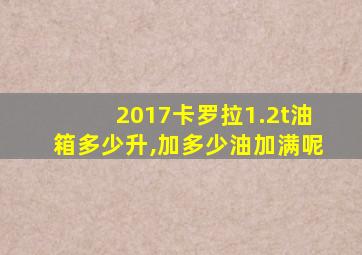 2017卡罗拉1.2t油箱多少升,加多少油加满呢