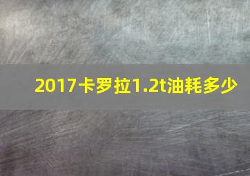 2017卡罗拉1.2t油耗多少