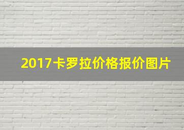 2017卡罗拉价格报价图片