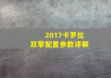 2017卡罗拉双擎配置参数详解