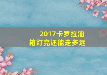 2017卡罗拉油箱灯亮还能走多远