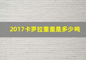 2017卡罗拉重量是多少吨