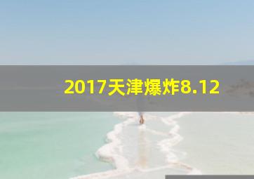 2017天津爆炸8.12