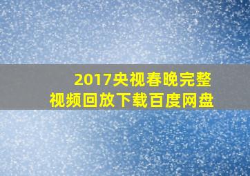 2017央视春晚完整视频回放下载百度网盘