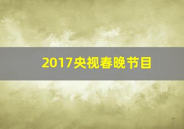 2017央视春晚节目