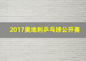 2017奥地利乒乓球公开赛