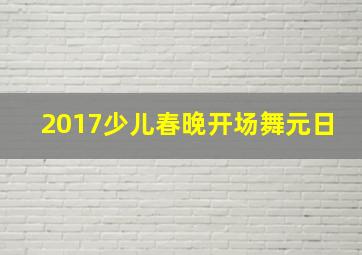 2017少儿春晚开场舞元日