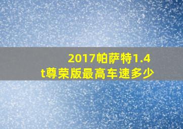 2017帕萨特1.4t尊荣版最高车速多少