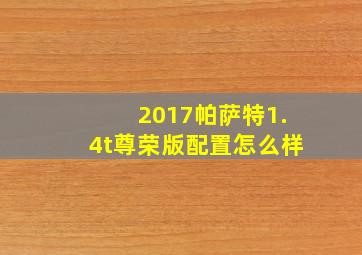 2017帕萨特1.4t尊荣版配置怎么样