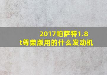 2017帕萨特1.8t尊荣版用的什么发动机