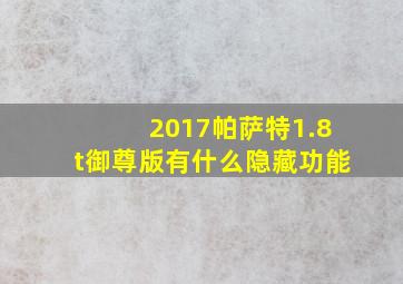 2017帕萨特1.8t御尊版有什么隐藏功能