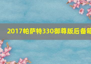 2017帕萨特330御尊版后备箱