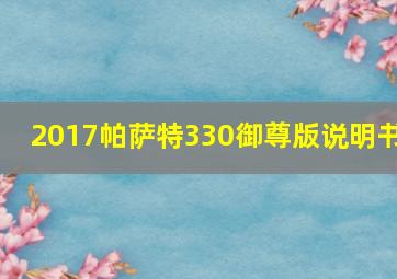 2017帕萨特330御尊版说明书