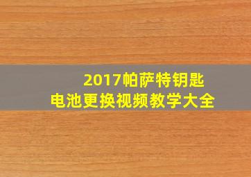 2017帕萨特钥匙电池更换视频教学大全