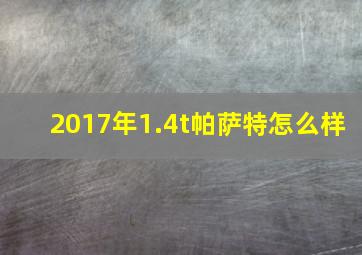 2017年1.4t帕萨特怎么样