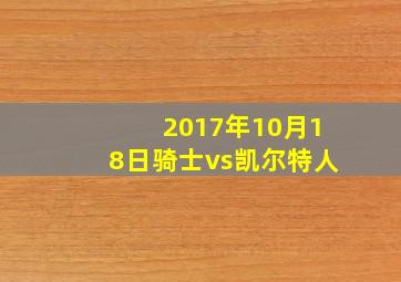 2017年10月18日骑士vs凯尔特人