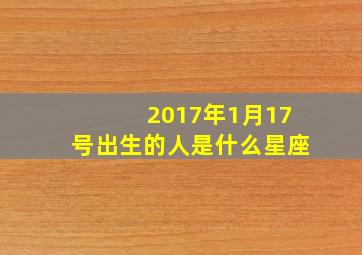 2017年1月17号出生的人是什么星座