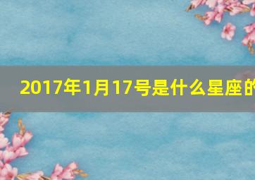 2017年1月17号是什么星座的