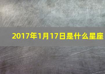 2017年1月17日是什么星座