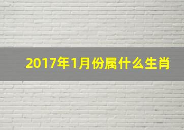 2017年1月份属什么生肖