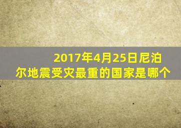 2017年4月25日尼泊尔地震受灾最重的国家是哪个