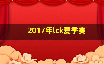 2017年lck夏季赛