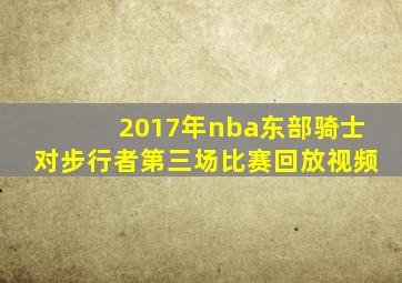 2017年nba东部骑士对步行者第三场比赛回放视频