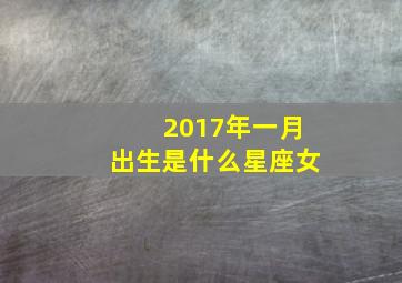 2017年一月出生是什么星座女