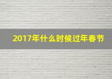 2017年什么时候过年春节