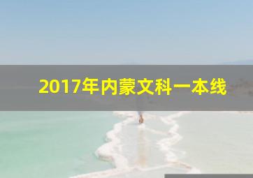 2017年内蒙文科一本线